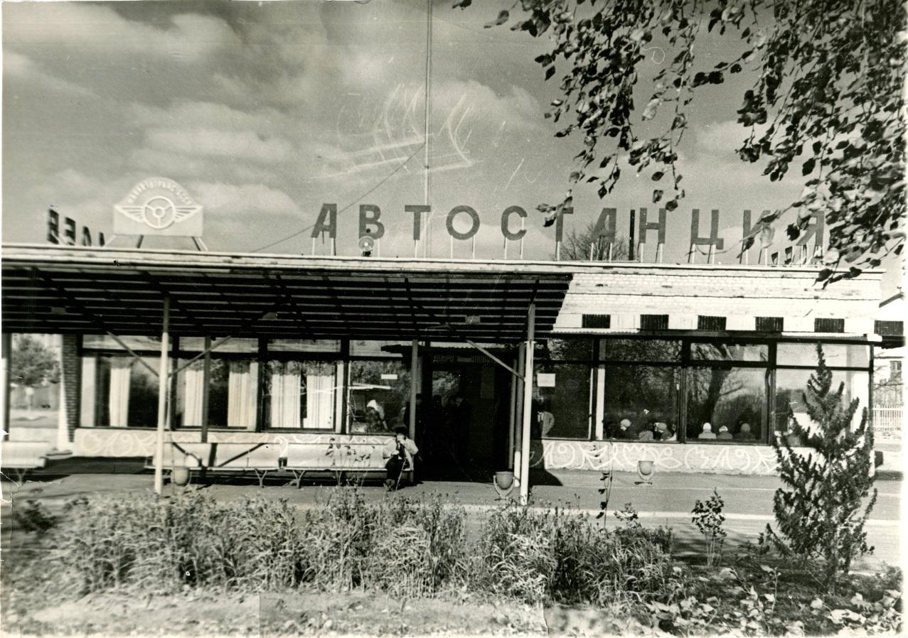 Автостанция, 1975 г.